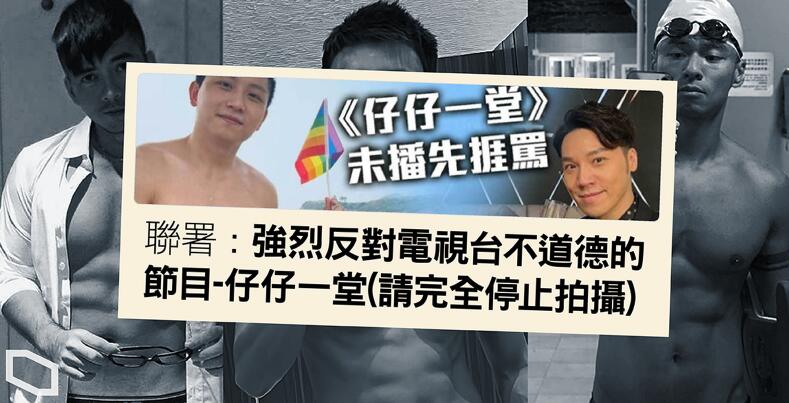 家庭、宗教組織聯署　斥 TVB 男男節目《仔仔一堂》不道德　促停止製作