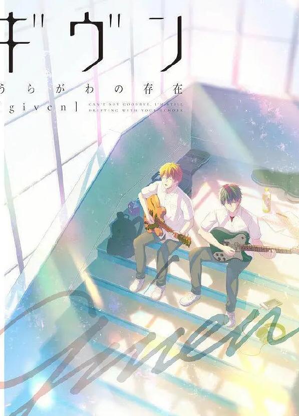 2021年日本音乐同性动漫《GIVEN 反面的存在》