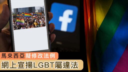 馬來西亞擬修改法例　網上宣揚LGBT屬違法