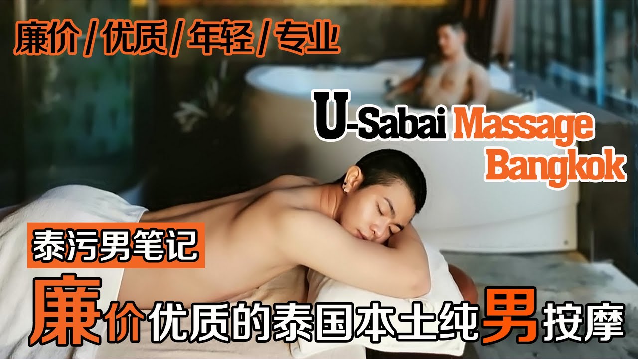 【USabai】廉价优质，年轻专业。跟随小编一起，探寻泰国本地基友娱乐区的泰仔按摩店。

U-Sabai Massage是位于Saphankwai地区的“纯男技师”泰仔按摩店。虽然店面装修简单，但年轻帅气的技师及舒爽干净的内室，依旧不乏让U-Sabai按摩店成为一家“泰国同志圈”极为热门的“网红”泰仔按摩店。