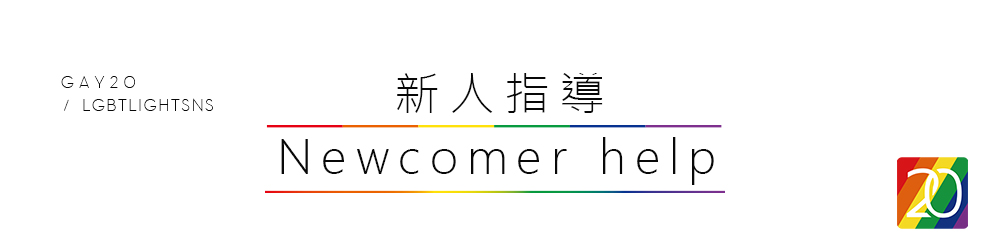 Gay20新人幫助/Gay20 newcomer help【2021.12更新】